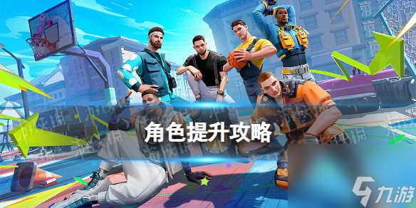 《全明星街球派对》角色提升攻略