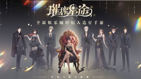 璀璨星途