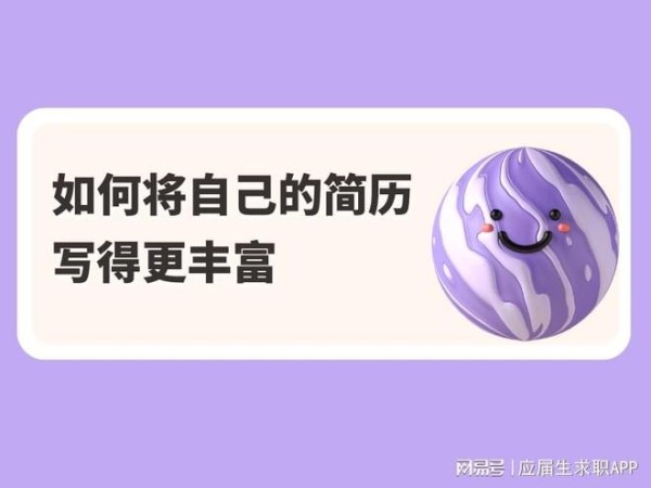 如何将自己的简历写得更丰富？
