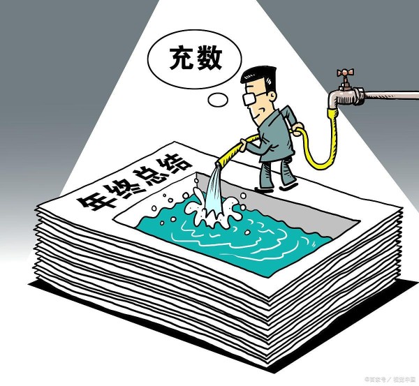 年终总结要怎么写，才能让老板眼前一亮