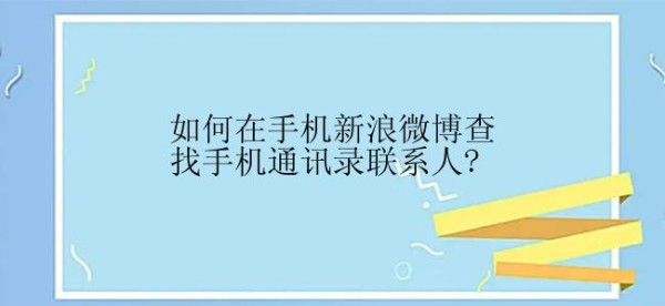 如何在手机新浪微博查找手机通讯录联系人，查找联系人教程