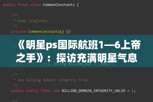 《明星ps国际航班1—6上帝之手》：探访充满明星气息的航班综艺拍摄现场