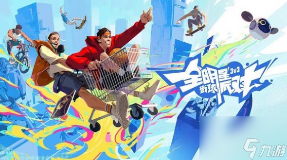 《全明星街球派对》怎么退出队伍 退队流程介绍