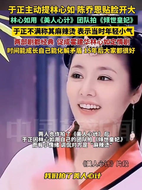 于正澄清与林心如不和传闻,于正曾说林心如是麻辣烫