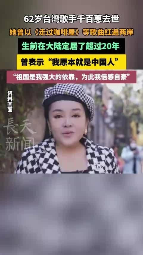 歌手千百惠因病去世享年62岁,告别式23日举行