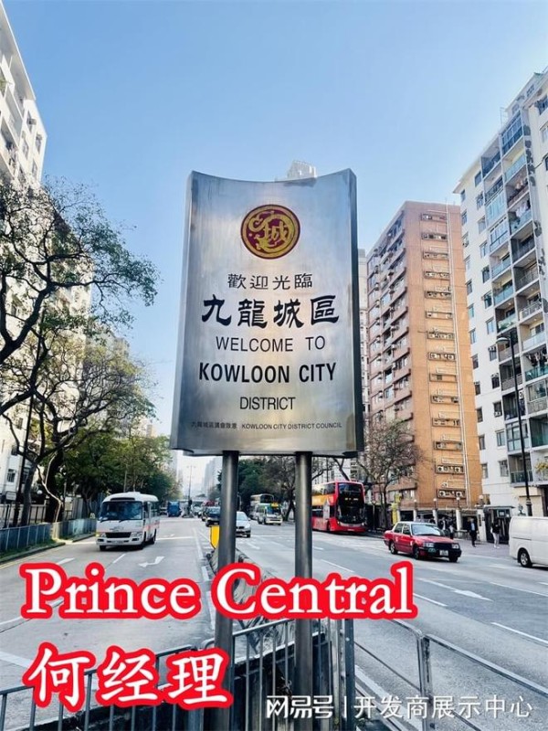 香港Prince Central简介，地段好不好，周边生活配套及环境怎么样