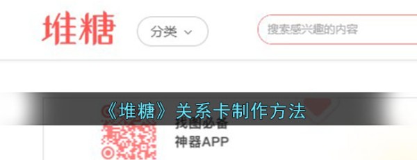 《堆糖》关系卡制作方法