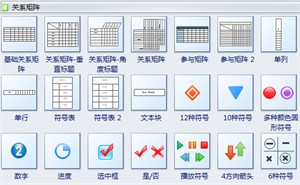 关系矩阵图符号