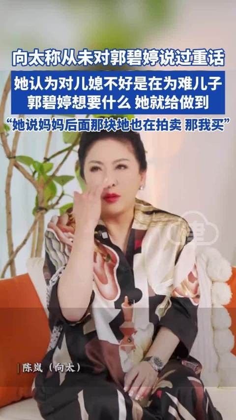 向太称从未说过一句郭碧婷不好的话