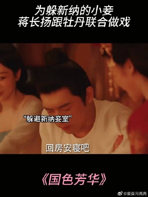 为躲新纳的小妾,蒋长扬跟牡丹联合做戏