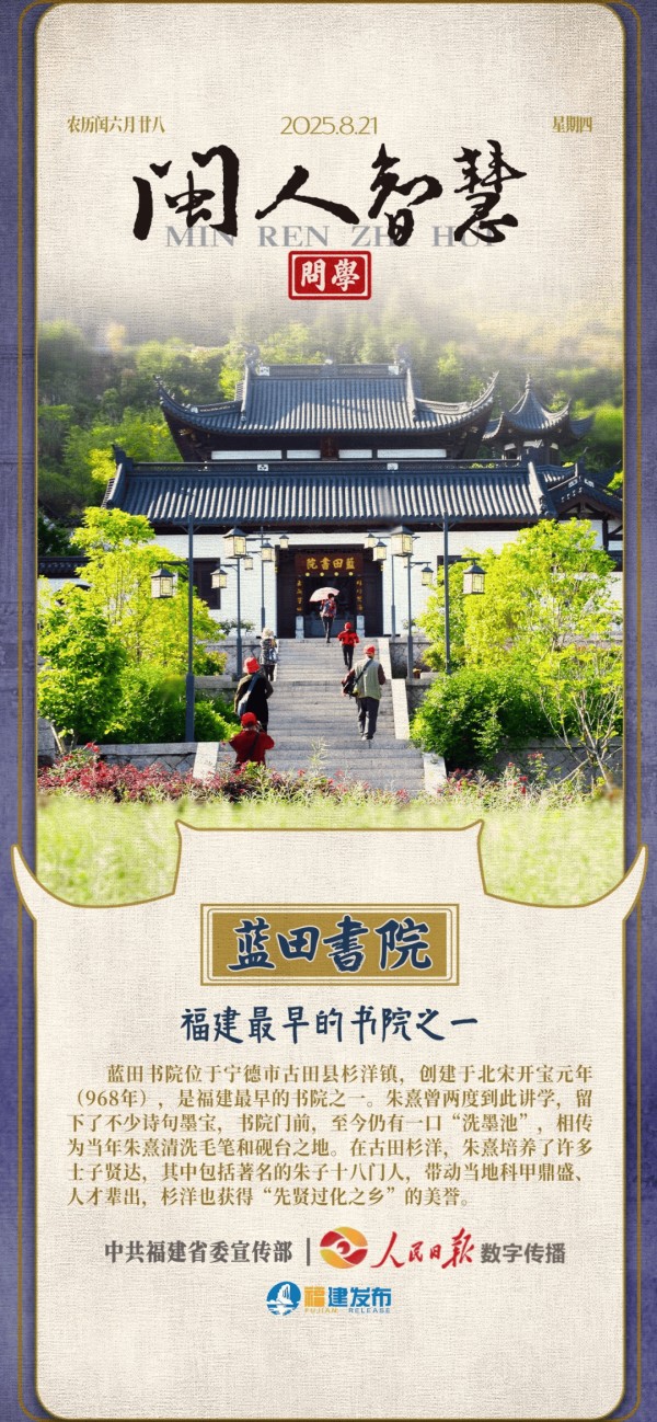 闽人智慧｜蓝田书院：福建最早的书院之一