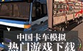 中国卡车模拟 2.0