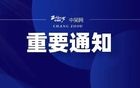 刚刚！苏超发布重要调整公告！
