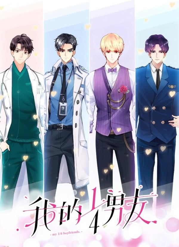 跟F4谈恋爱的漫画 《我的1/4男友》给你不一样的恋爱体验