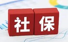 2025年社保新：断缴或未缴满15/20年，均按此处理