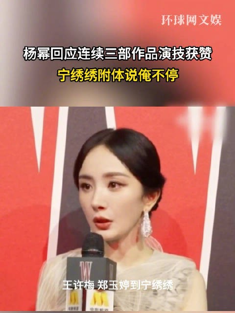 杨幂回应连续三部作品演技获赞