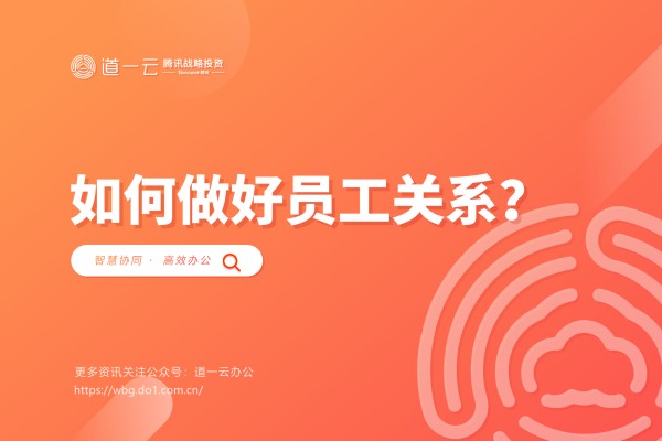 员工关系