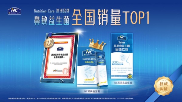 △NC舒鼻益生菌获澳洲品牌鼻敏益生菌全国销量第一认证。