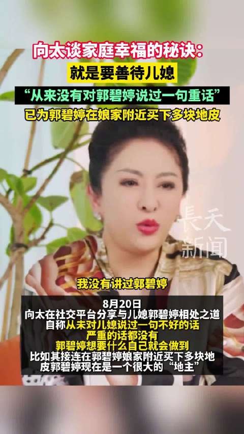 向太称从未对郭碧婷说重话,娘家附近购地皮