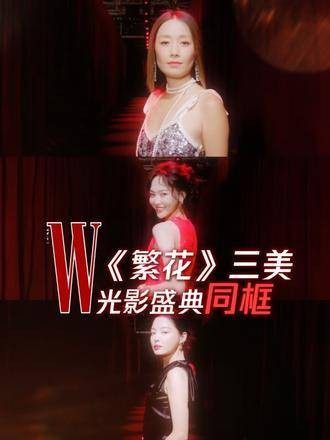 三美红毯混剪,这气场简直王家卫风格!马伊琍 唐嫣 辛芷蕾