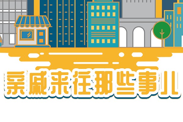 亲戚非常关注你怎么办 你完全可以反怼回去