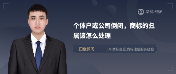 个体户或公司倒闭,商标的归属该怎么处理