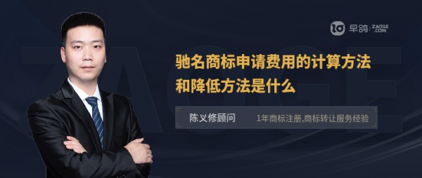 驰名商标申请费用的计算方法和降低方法是什么