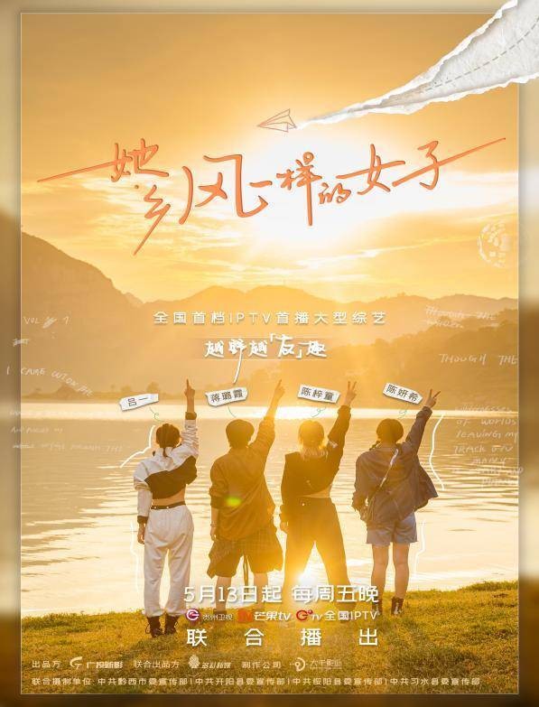 综艺《她乡》第一季官宣定档513 陈妍希、吕一、蒋璐霞、陈梓童齐聚贵州 