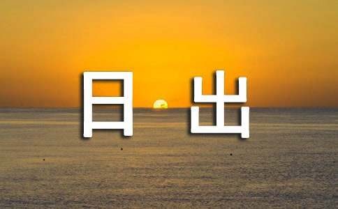 [优选]日出写景作文