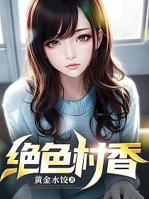 绝色村香