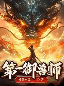 御兽:只有我能看见隐藏进化路线