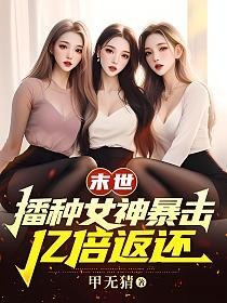 末世:播种女神暴击,亿倍返还