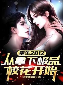 重生2012:从拿下极品校花开始