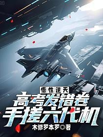 悟性逆天:高考发错卷,手搓六代机