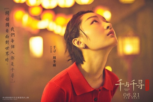 《千与千寻》王牌配音阵容公布!周冬雨井柏然再现“神仙初恋”