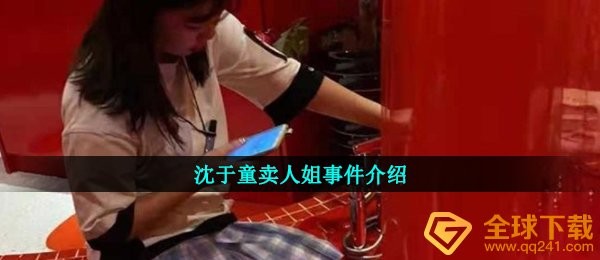 沈于童卖人姐事件介绍