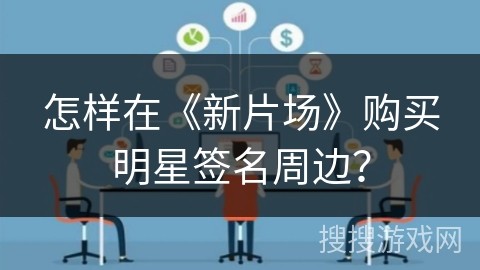 怎样在《新片场》购买明星签名周边？