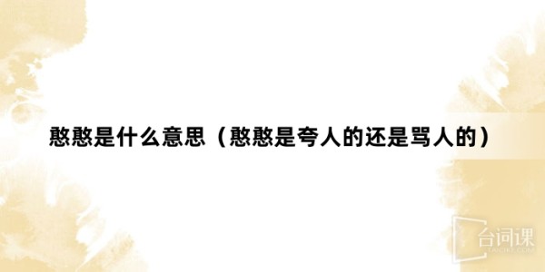“憨憨”网络梗词解释