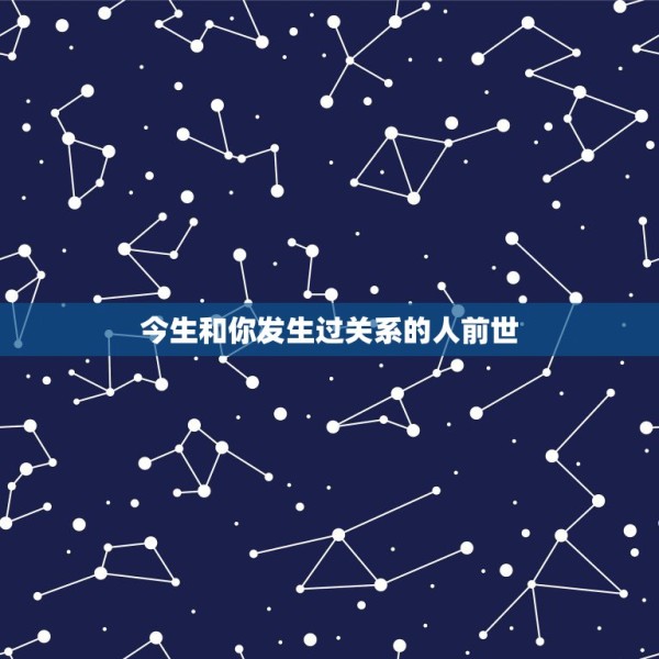今生和你发生过关系的人前世，轮回转世：今生遇到的人与前世有什么联系 第1张