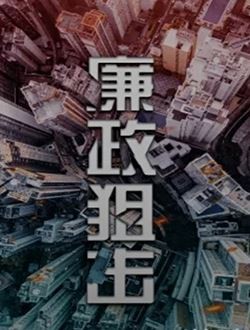廉政狙击