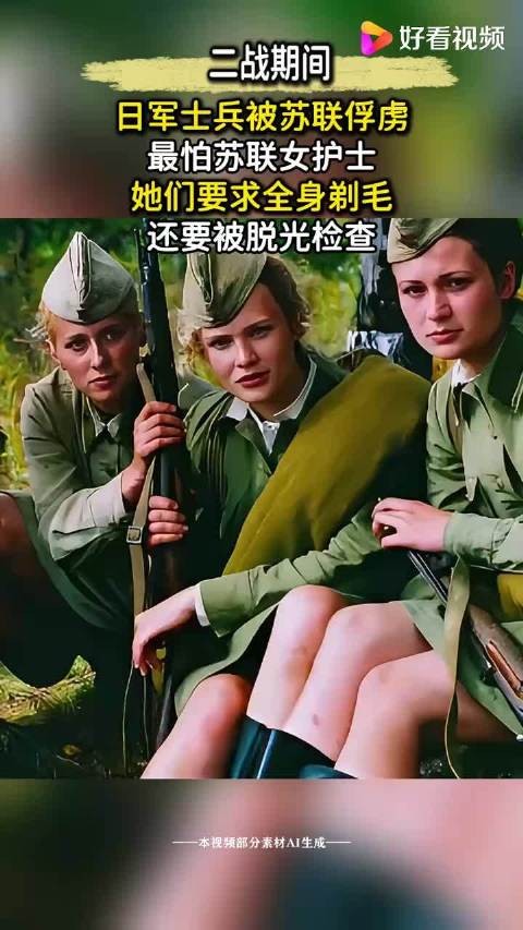 日军战俘最怕苏联女护士,刮体毛还要扒光检查,日军见他们就腿抖