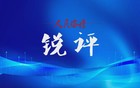 人民论坛锐评 | 过“紧日子”是为过“好日子”