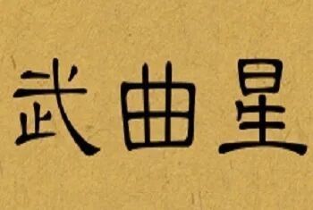 夫妻宫的武曲化权，是吉是凶？