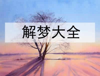 梦见喜欢的明星和自己相爱是什么意思