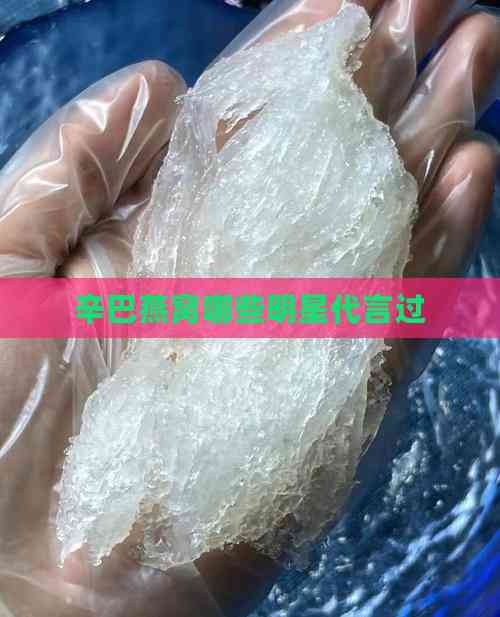 辛巴燕窝哪些明星代言过
