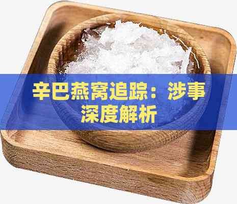 辛巴燕窝追踪：涉事深度解析