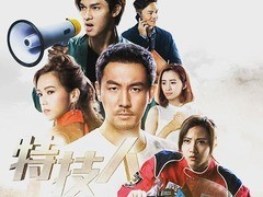 特技人 关楚耀