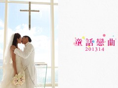 童话恋曲201314 关楚耀