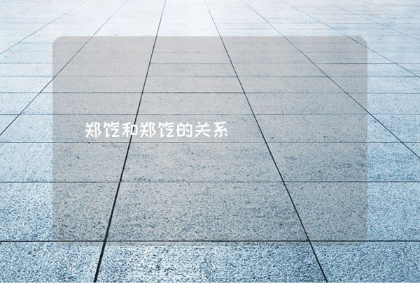 郑恺和郑恺的关系,第1张