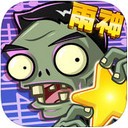 植物大战僵尸全明星iPad版